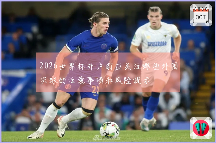 2026世界杯开户前应关注哪些外围买球的注意事项和风险提示