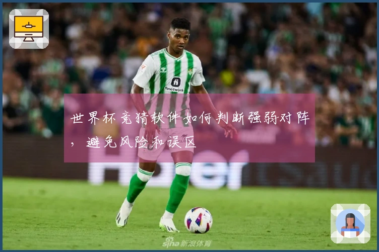 世界杯竞猜软件如何判断强弱对阵，避免风险和误区